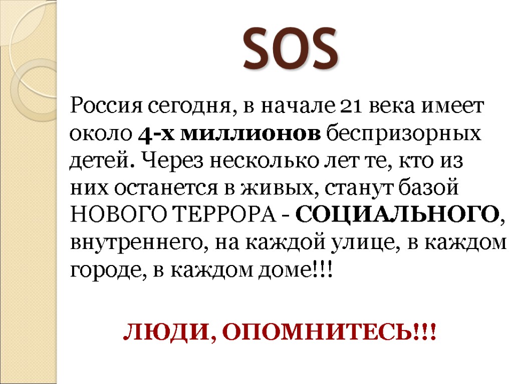 SOS Россия сегодня, в начале 21 века имеет около 4-х миллионов беспризорных детей. Через